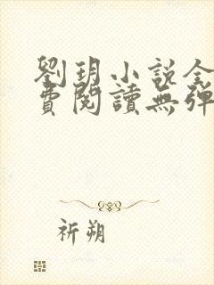 刘玥小说全文免费阅读无弹窗