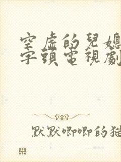 空虚的儿媳妇中字头电视剧免费观看