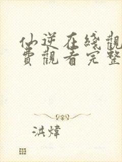 仙逆在线观看免费观看完整版10集