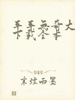 平平无奇大师兄下载全本封面