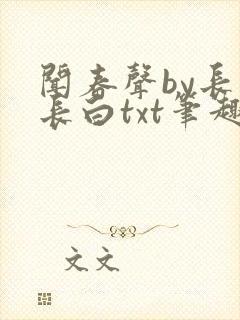 闻春声by长青长白txt笔趣阁