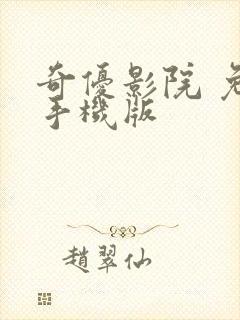 奇优影院 免费手机版