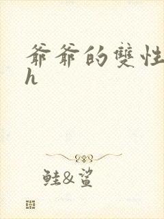 爷爷的双性美人h封面