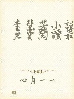 李慧芳小说全文免费阅读最新章节