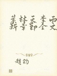 叶林天李雨欣最新章节全文阅读