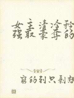 女主清冷矜贵被强取豪夺的现代言情封面