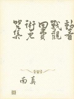 咒术回战动漫全集免费观看高清