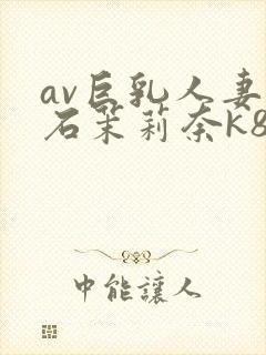 av巨乳人妻白石茉莉奈k8