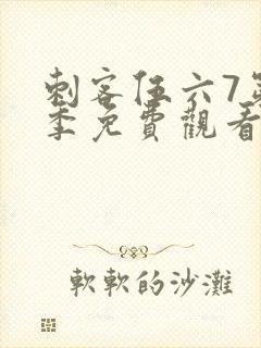 刺客伍六7第1季免费观看完整版