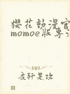 樱花动漫官网imomoe版专注动漫