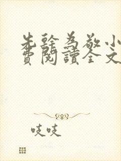 先干为敬小说免费阅读全文在线阅笔趣