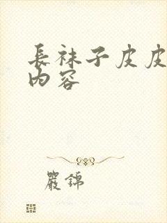 长袜子皮皮大概内容封面