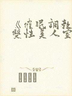《催眠调教高冷双性美人室友》