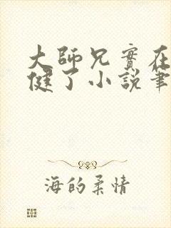 大师兄实在太稳健了小说笔趣阁