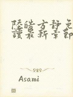 陆皓方静免费阅读最新章节更新