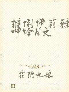 推倒伊莉雅娇喘呻吟h文