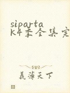 sipartak4季全集完整版免费播放