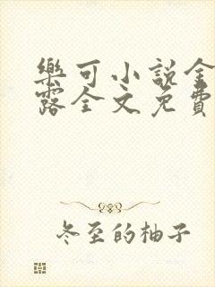 乐可小说金银花露全文免费阅读