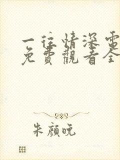 一往情深电视剧免费观看全集高清