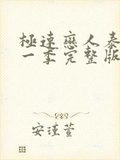 极速恋人泰剧第一季完整版