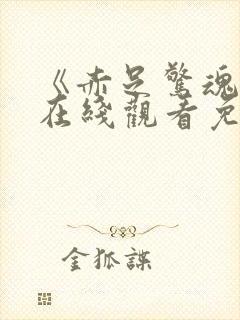 《赤足惊魂2》在线观看免费版高清