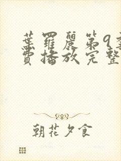 叶罗丽第9季免费播放完整版