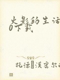 火影的生活5.0下载
