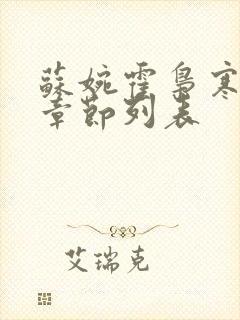 苏婉霍枭寒最新章节列表