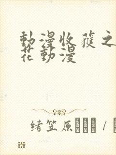 动漫收获之夜樱花动漫