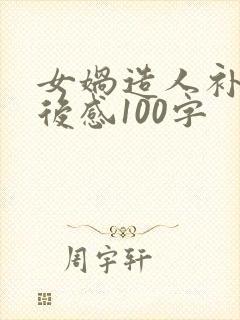 女娲造人补天读后感100字