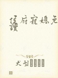 侯府宠媳免费阅读