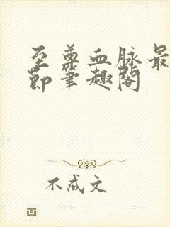 至尊血脉最新章节笔趣阁