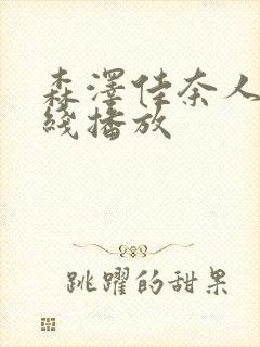 森泽佳奈人妻在线播放封面
