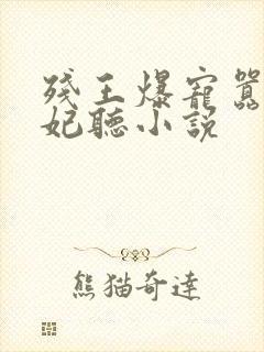 残王爆宠嚣张医妃听小说