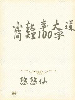 小故事大道理 简短100字