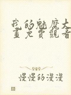 我的魅魔大人漫画免费观看