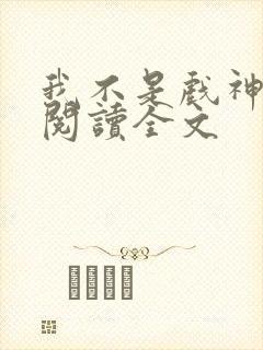 我不是戏神在线阅读全文