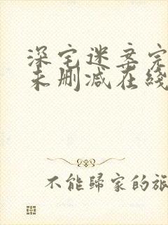 深宅迷案完整版未删减在线免费观看