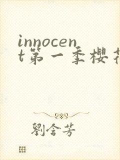 innocent第一季樱花动漫