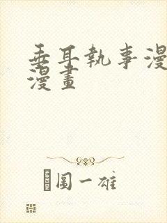 垂耳执事漫免费漫画