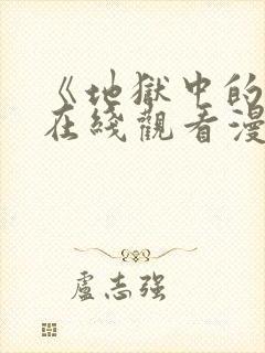 《地狱中的爱》在线观看漫画高清版