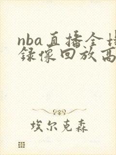 nba直播全场录像回放高清