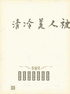 清冷美人被强