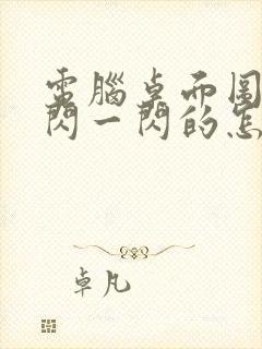 电脑桌面图标一闪一闪的怎么回事