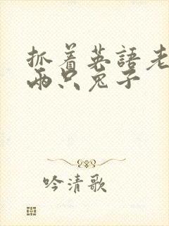 抓着英语老师的两只兔子