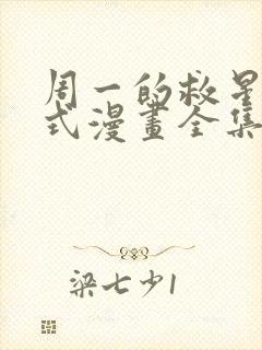 周一的救星下拉式漫画全集免费阅读