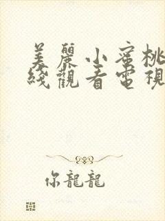 美丽小蜜桃3在线观看电视剧免费播放全集