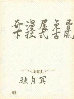 奇漫屋免费漫画下拉式古风漫画网