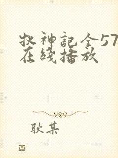 牧神记全57集在线播放