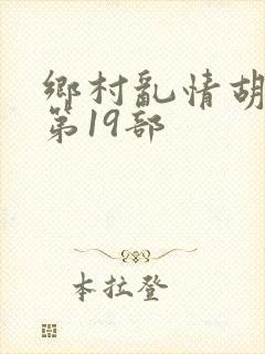 乡村乱情胡秀英第19部封面